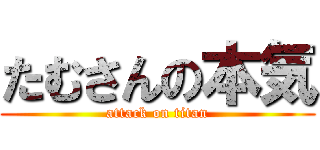 たむさんの本気 (attack on titan)