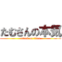 たむさんの本気 (attack on titan)