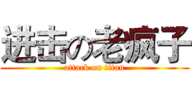 进击の老疯子 (attack on titan)