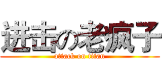 进击の老疯子 (attack on titan)