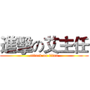 進擊の艾主任 (attack on titan)