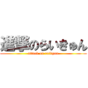 進撃のらいきゅん (attack on raikyun)