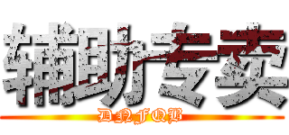 辅助专卖 (DNFQB)
