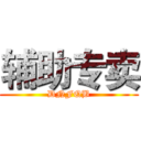辅助专卖 (DNFQB)