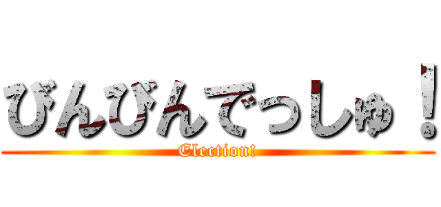 びんびんでっしゅ！ (Election!)