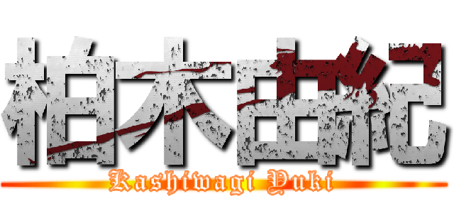 柏木由紀 (Kashiwagi Yuki)
