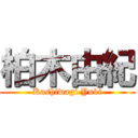 柏木由紀 (Kashiwagi Yuki)