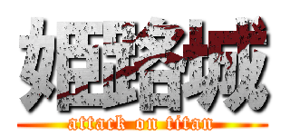 姫路城 (attack on titan)