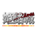 姫路城 (attack on titan)