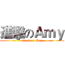 進擊のＡｍｙ (attack on Amy)