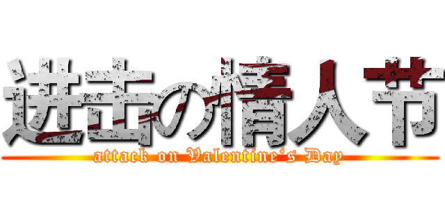 进击の情人节 (attack on Valentine‘s Day)