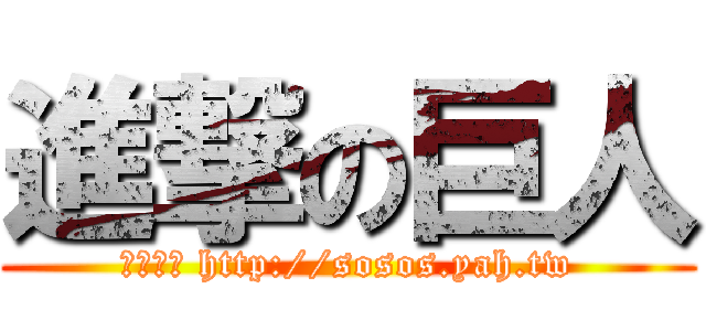 進撃の巨人 (打擊肥油 http://sosos.yah.tw)