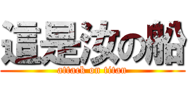 這是汝の船 (attack on titan)