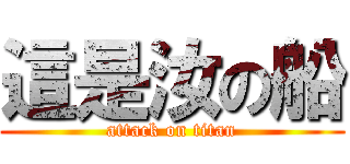 這是汝の船 (attack on titan)