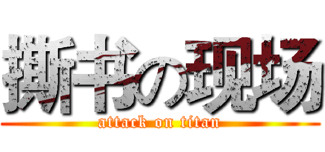 撕书の现场 (attack on titan)