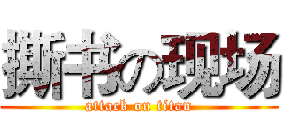 撕书の现场 (attack on titan)