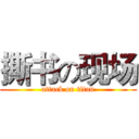 撕书の现场 (attack on titan)