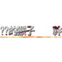 肏你的猴子    幹 (FUCK)