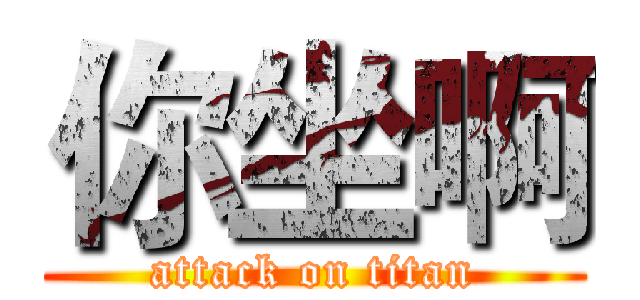 你坐啊 (attack on titan)