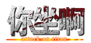 你坐啊 (attack on titan)