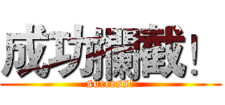 成功攔截！ (success!)
