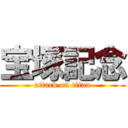 宝塚記念 (attack on titan)