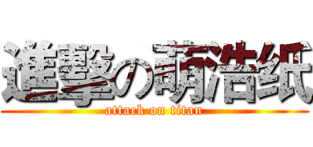 進擊の萌浩纸 (attack on titan)