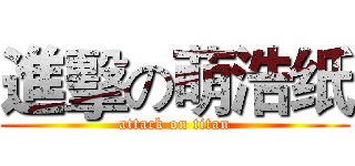 進擊の萌浩纸 (attack on titan)