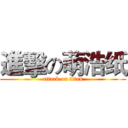進擊の萌浩纸 (attack on titan)