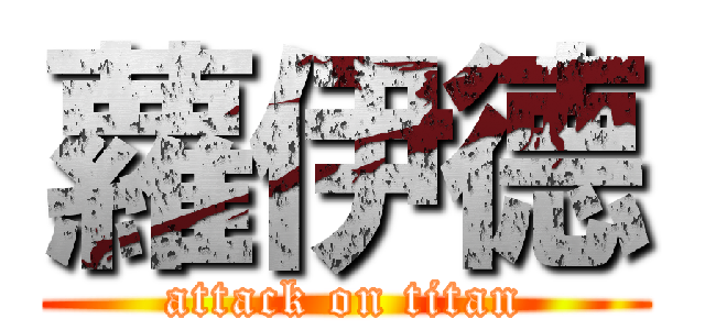 蘿伊德 (attack on titan)