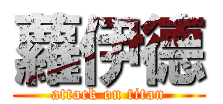 蘿伊德 (attack on titan)
