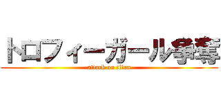 トロフィーガール争奪 (attack on titan)