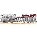 進撃の坑叔 (attack on titan)