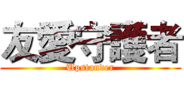 友愛守護者 (Upstander)