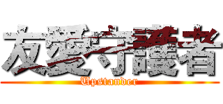 友愛守護者 (Upstander)