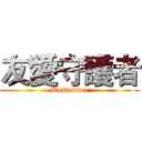 友愛守護者 (Upstander)