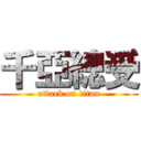 千亞總受 (attack on titan)