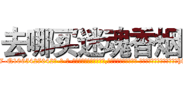 去哪买迷魂香烟 (去哪买迷魂香烟【电-话151x68344x817-Q1065427042元-吉-药-业】我们做的是长期生意,靠的是老客户长期支持 去哪买迷魂香烟在发表了一篇http://sngk.net/F3Kqnv

参考消息网我们做的是长期生意,靠的是老客户长期支持也许我们早该意识到，就连鲍勃·霍斯金斯（金球奖戏剧类电影男主角 
)