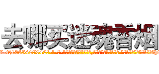 去哪买迷魂香烟 (去哪买迷魂香烟【电-话151x68344x817-Q1065427042元-吉-药-业】我们做的是长期生意,靠的是老客户长期支持 去哪买迷魂香烟在发表了一篇http://sngk.net/F3Kqnv

参考消息网我们做的是长期生意,靠的是老客户长期支持也许我们早该意识到，就连鲍勃·霍斯金斯（金球奖戏剧类电影男主角 
)