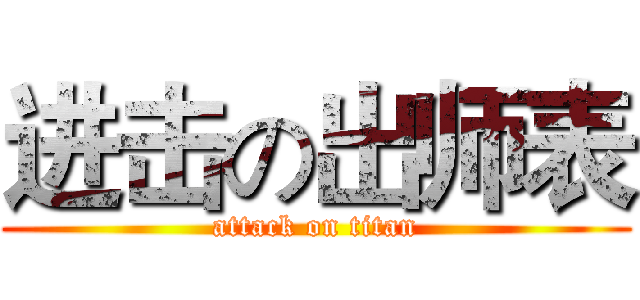 进击の出师表 (attack on titan)