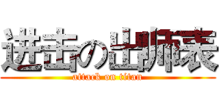 进击の出师表 (attack on titan)