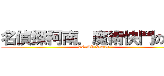 名偵探柯南．魔術快鬥の语录  (DC.MK Quotes)