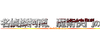 名偵探柯南．魔術快鬥の语录  (DC.MK Quotes)