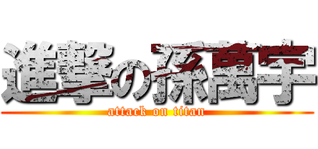 進撃の孫萬宇 (attack on titan)