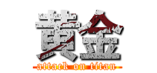 黄金 (attack on titan)