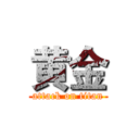 黄金 (attack on titan)