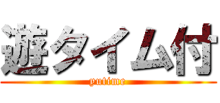 遊タイム付 (yutime)