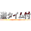 遊タイム付 (yutime)