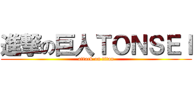 進撃の巨人ＴＯＮＳＥＩ (attack on titan)