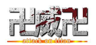 卍威卍 (attack on titan)